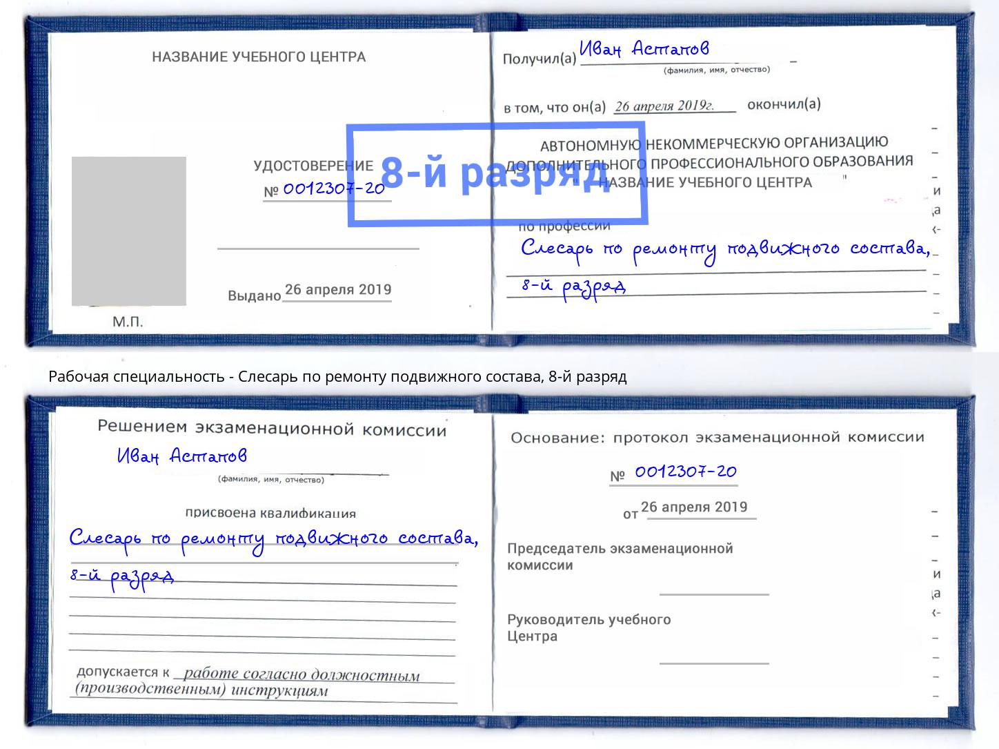 корочка 8-й разряд Слесарь по ремонту подвижного состава Печора