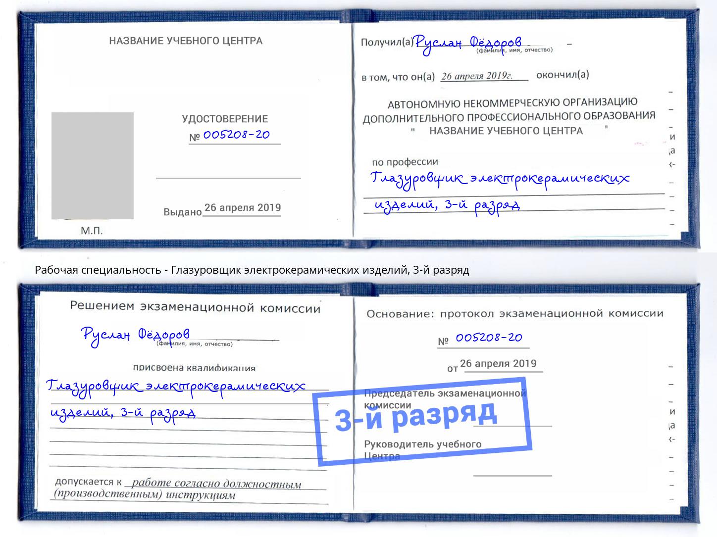корочка 3-й разряд Глазуровщик электрокерамических изделий Печора