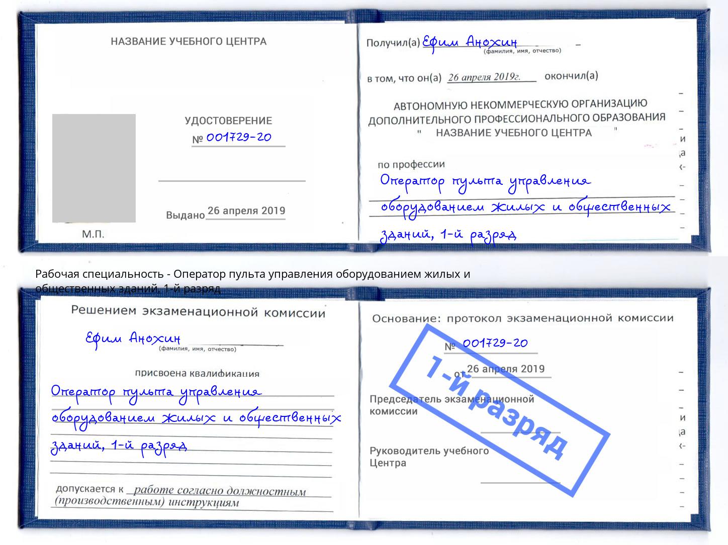 корочка 1-й разряд Оператор пульта управления оборудованием жилых и общественных зданий Печора