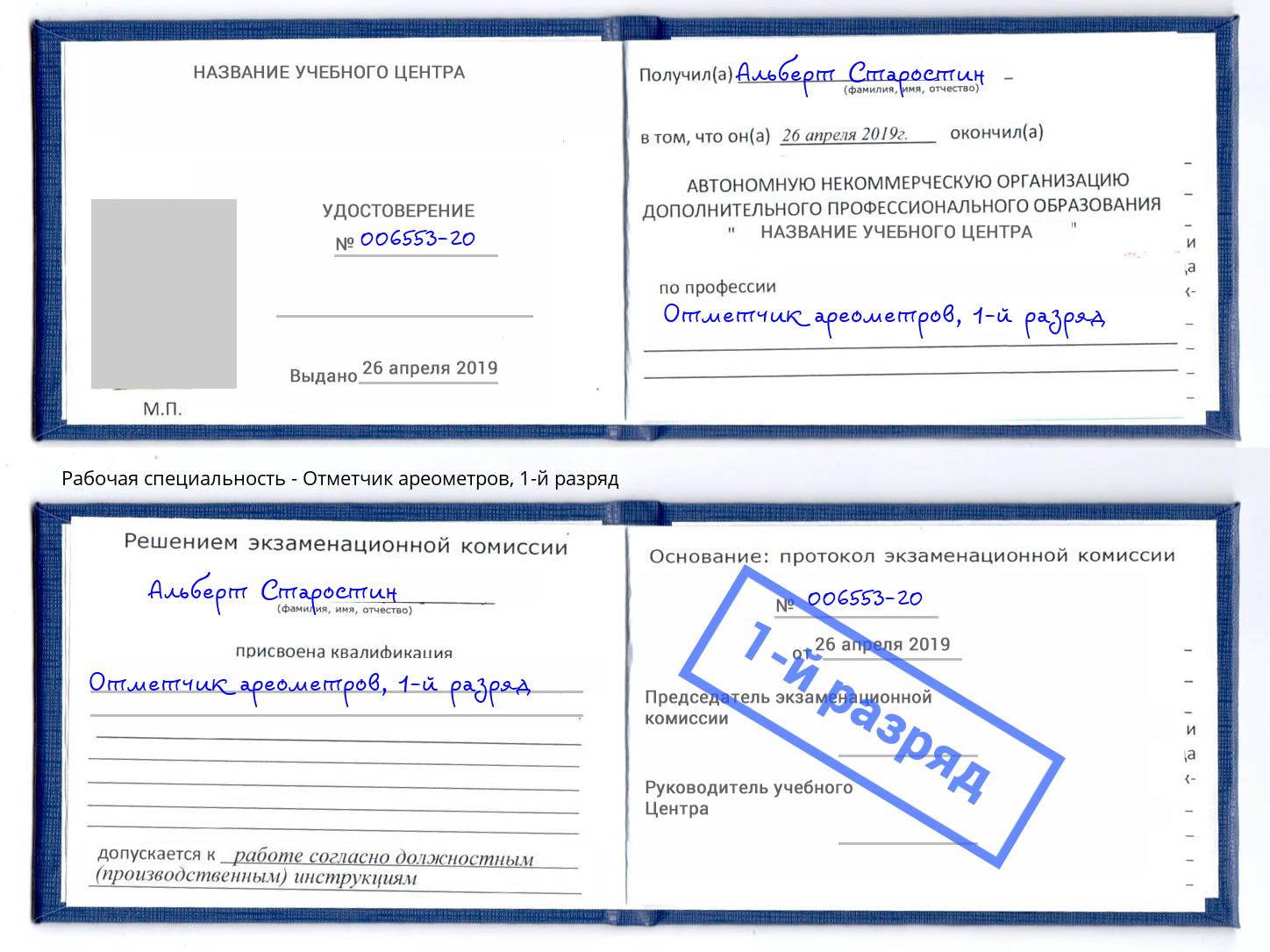 корочка 1-й разряд Отметчик ареометров Печора