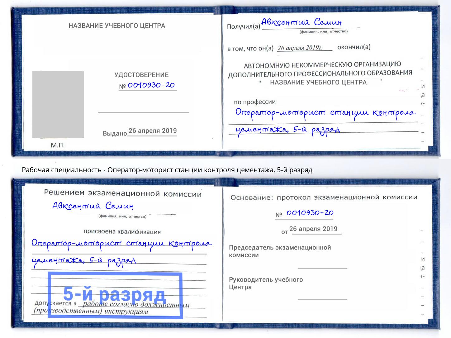 корочка 5-й разряд Оператор-моторист станции контроля цементажа Печора