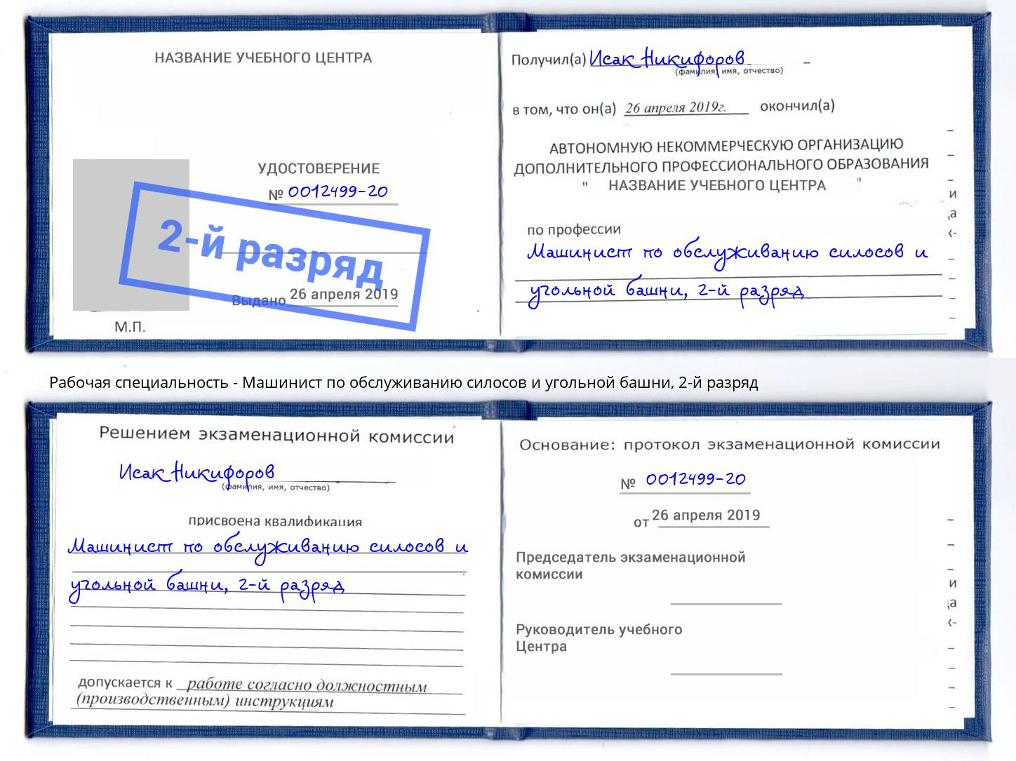 корочка 2-й разряд Машинист по обслуживанию силосов и угольной башни Печора