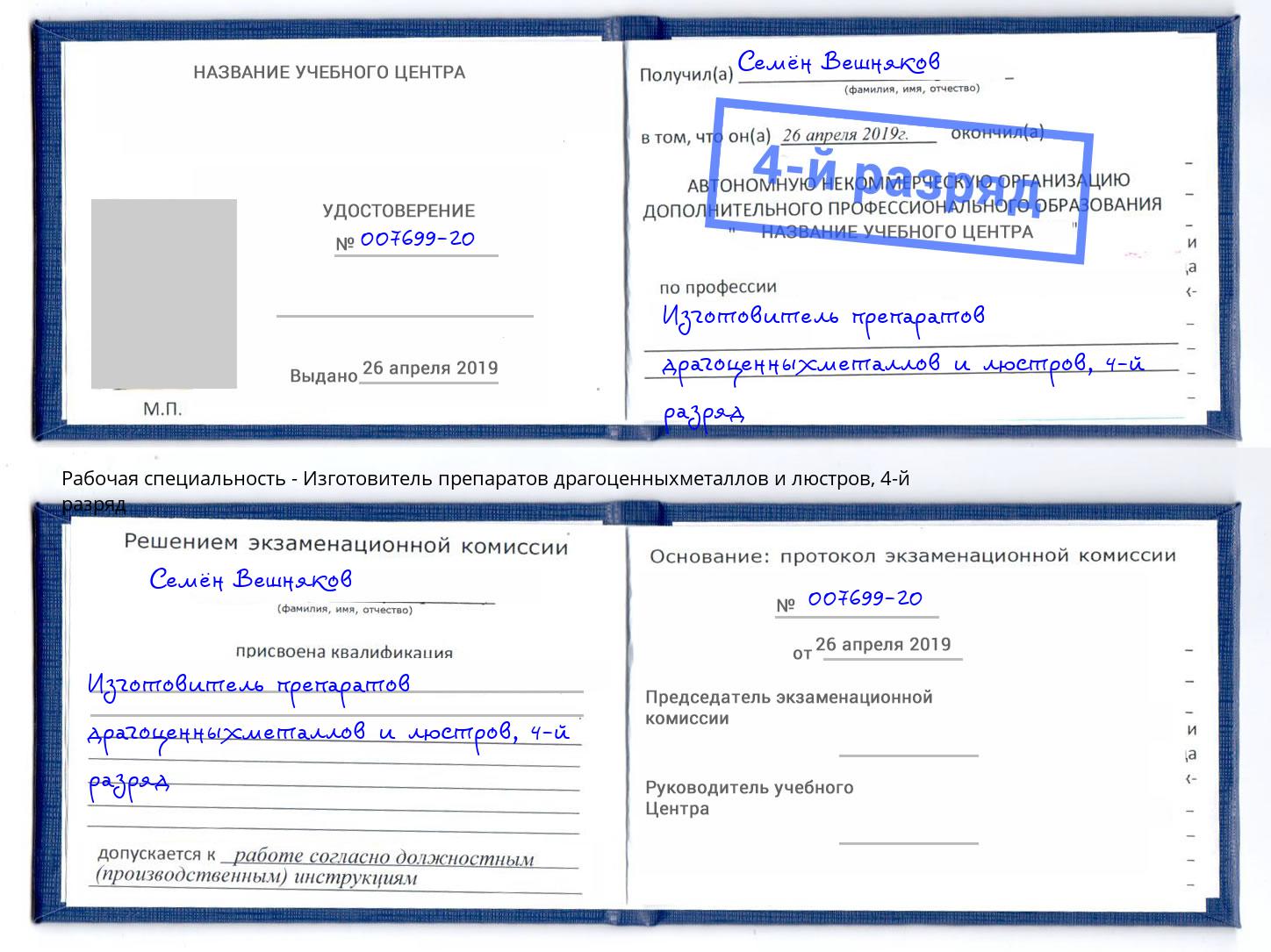 корочка 4-й разряд Изготовитель препаратов драгоценныхметаллов и люстров Печора