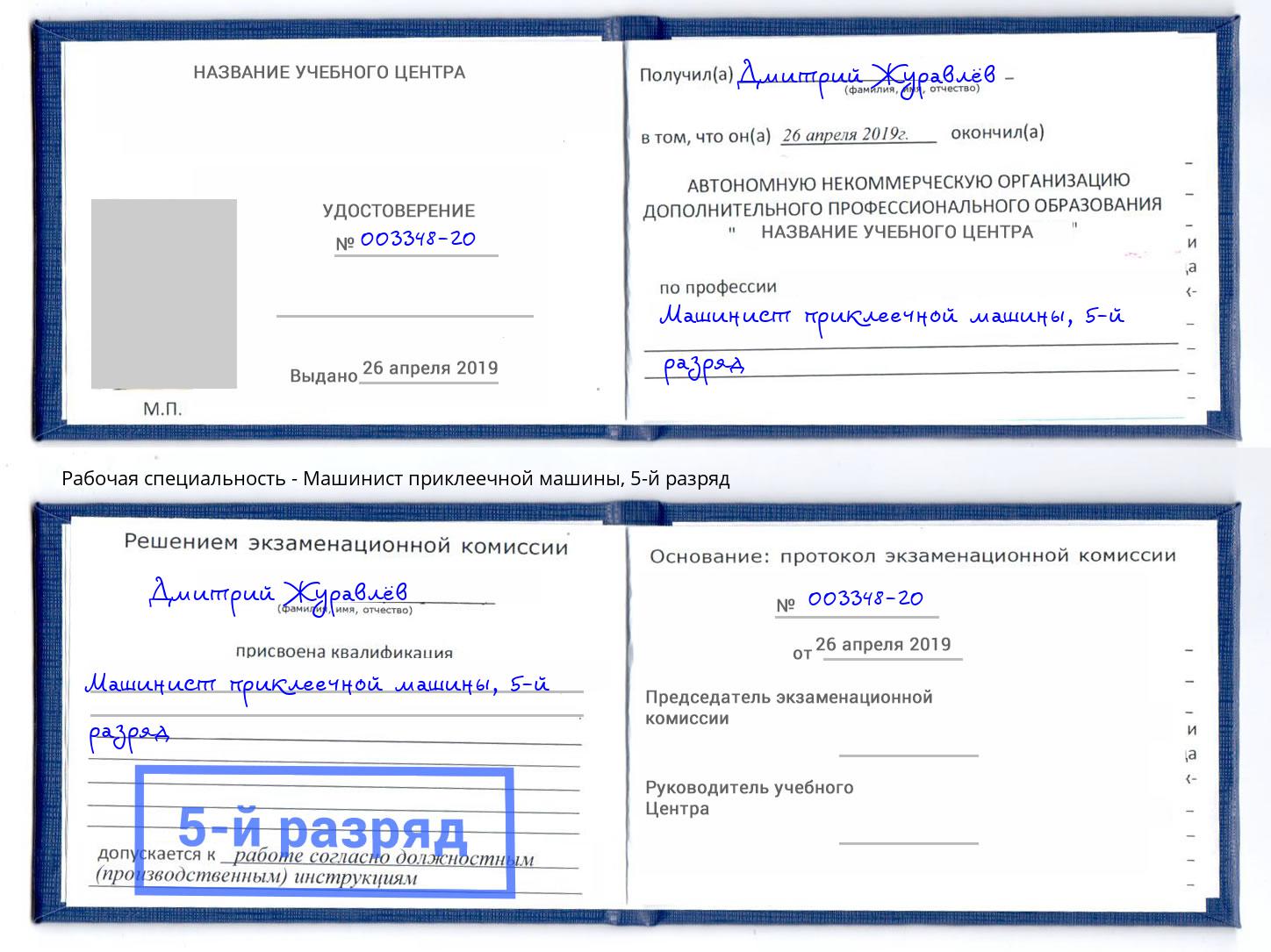 корочка 5-й разряд Машинист приклеечной машины Печора