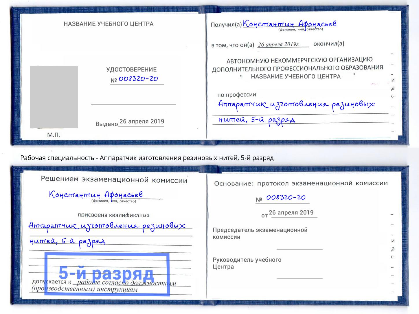 корочка 5-й разряд Аппаратчик изготовления резиновых нитей Печора