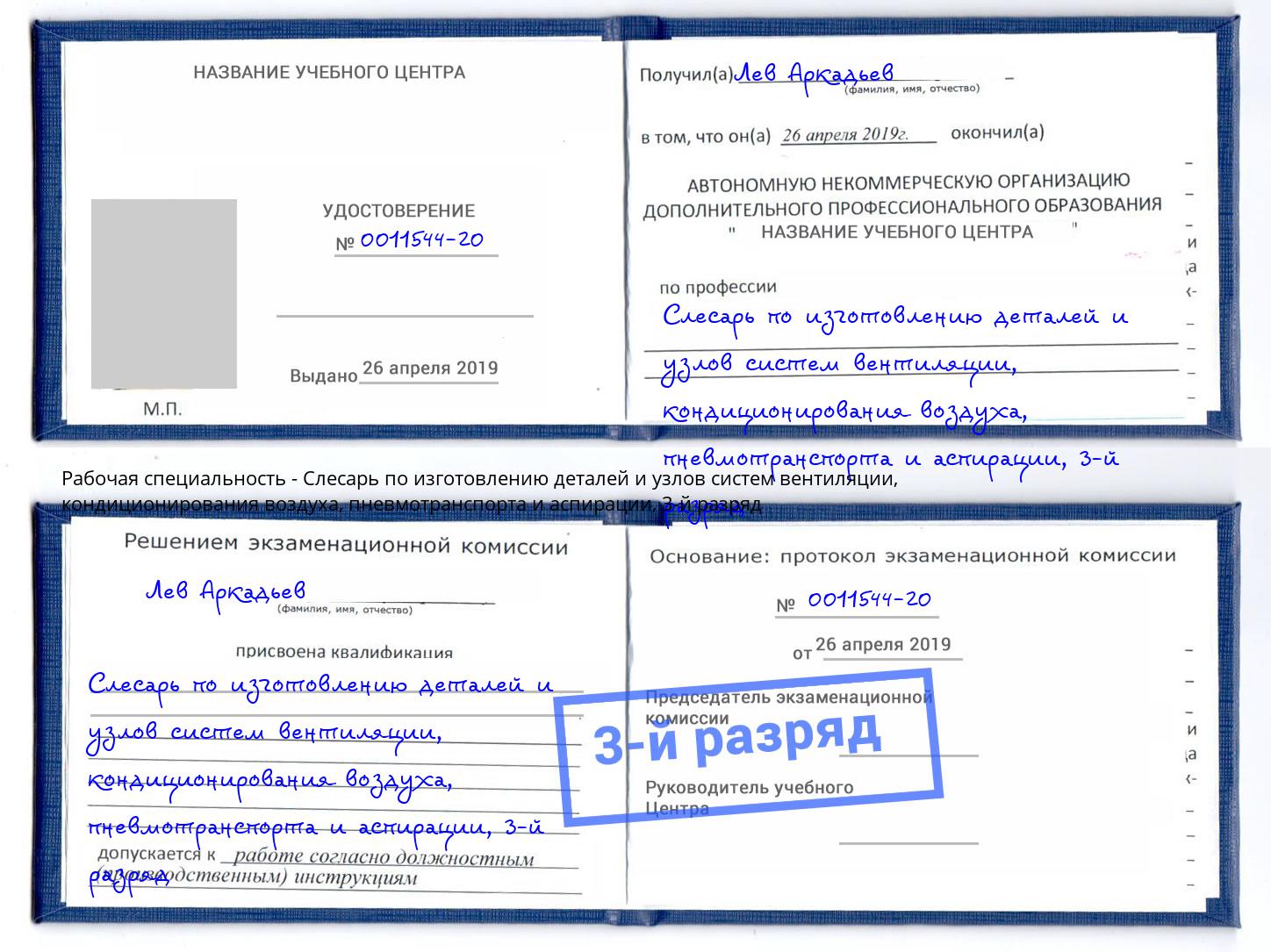 корочка 3-й разряд Слесарь по изготовлению деталей и узлов систем вентиляции, кондиционирования воздуха, пневмотранспорта и аспирации Печора