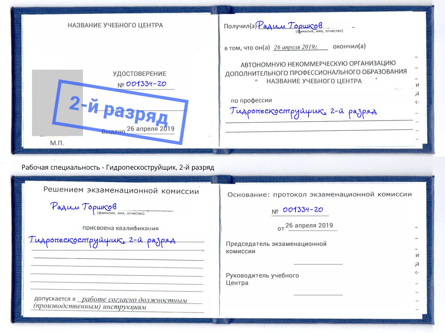 корочка 2-й разряд Гидропескоструйщик Печора