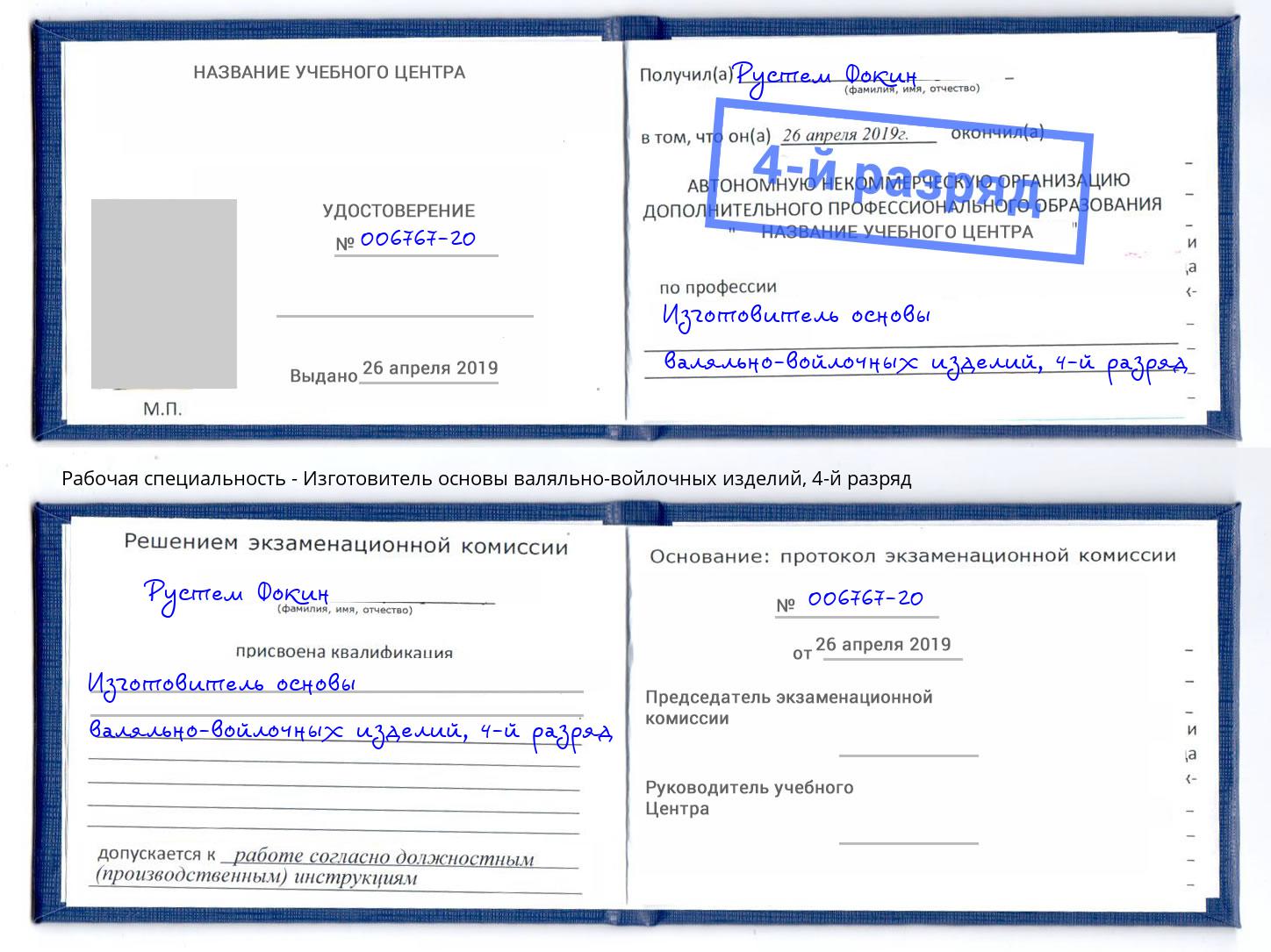 корочка 4-й разряд Изготовитель основы валяльно-войлочных изделий Печора