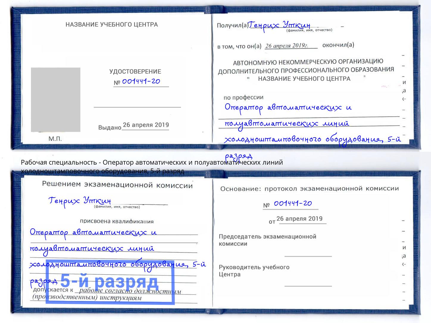 корочка 5-й разряд Оператор автоматических и полуавтоматических линий холодноштамповочного оборудования Печора