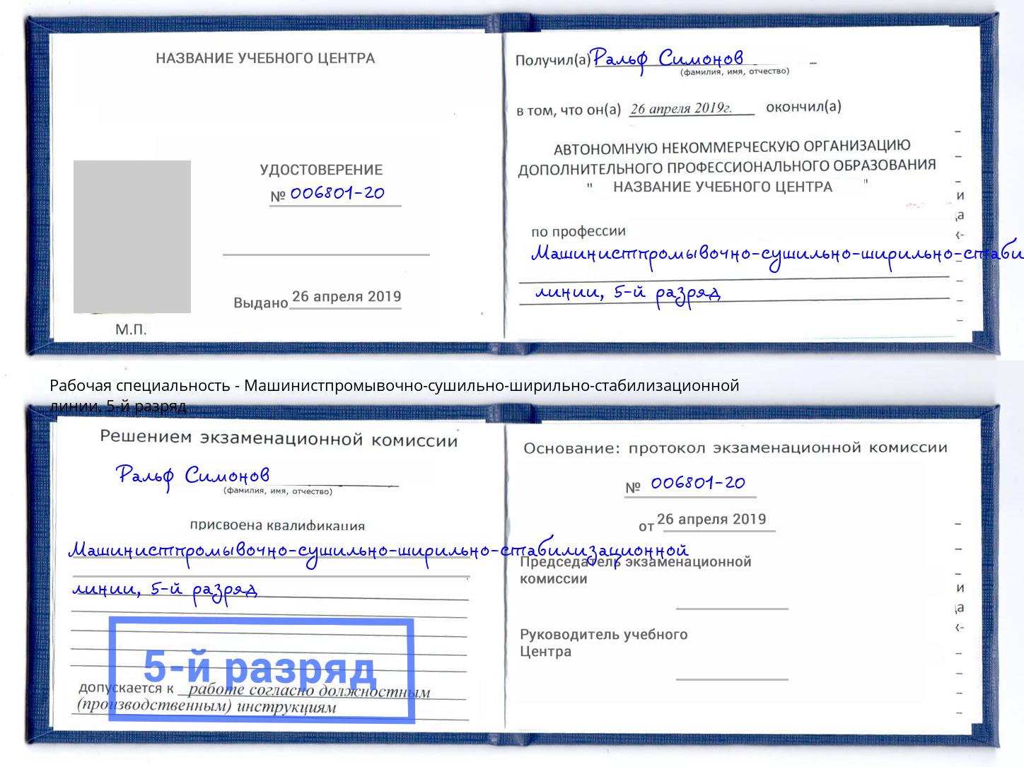 корочка 5-й разряд Машинистпромывочно-сушильно-ширильно-стабилизационной линии Печора