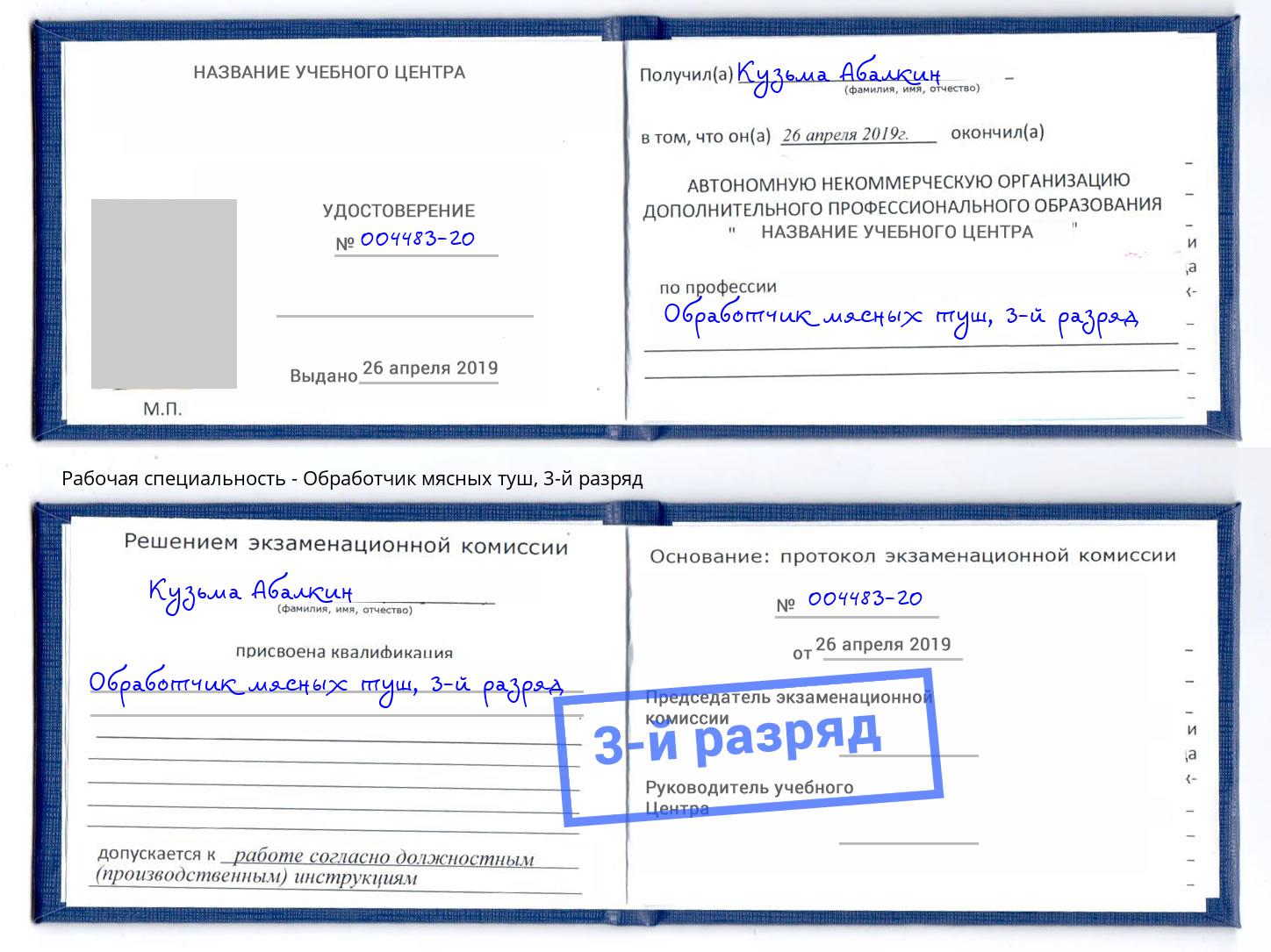 корочка 3-й разряд Обработчик мясных туш Печора