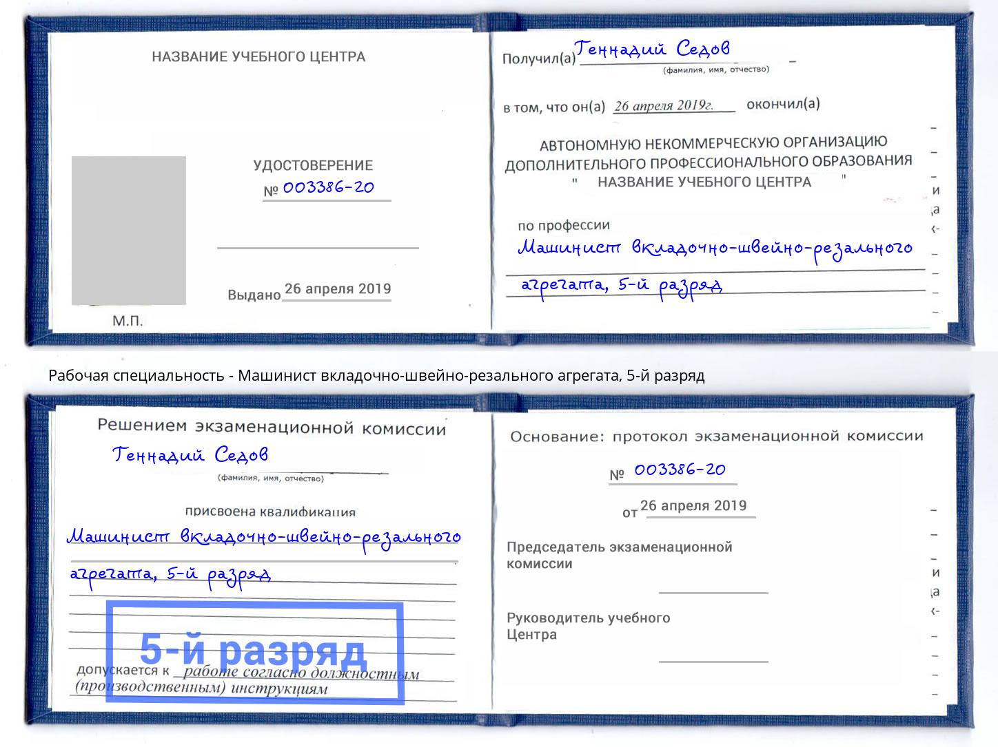 корочка 5-й разряд Машинист вкладочно-швейно-резального агрегата Печора