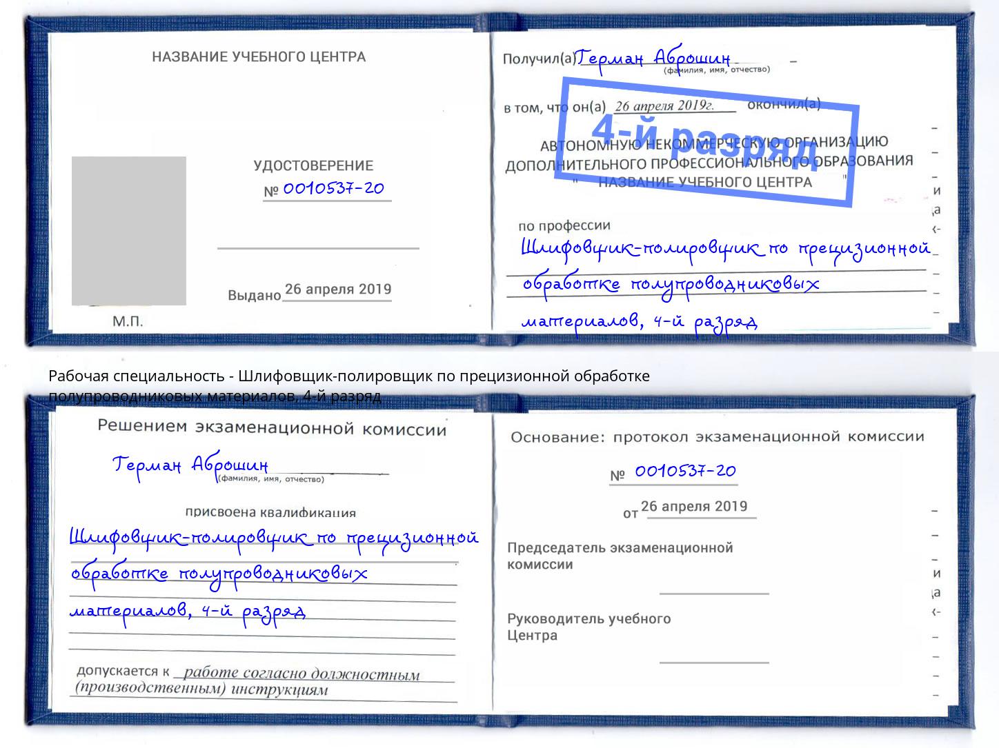 корочка 4-й разряд Шлифовщик-полировщик по прецизионной обработке полупроводниковых материалов Печора