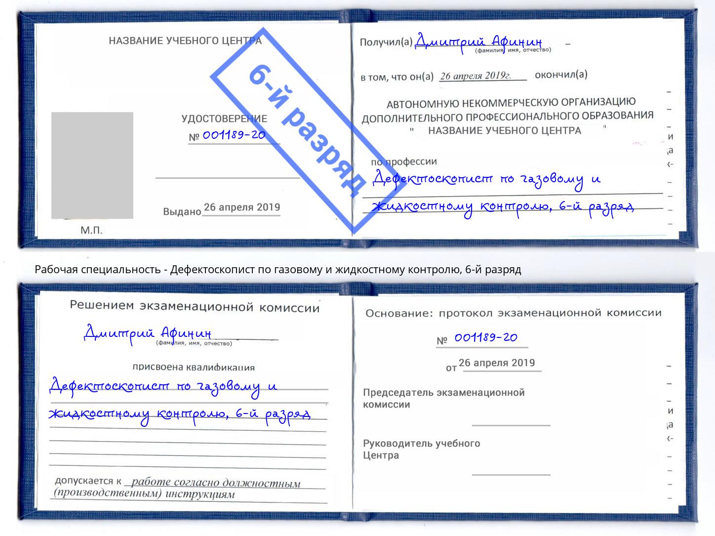 корочка 6-й разряд Дефектоскопист по газовому и жидкостному контролю Печора