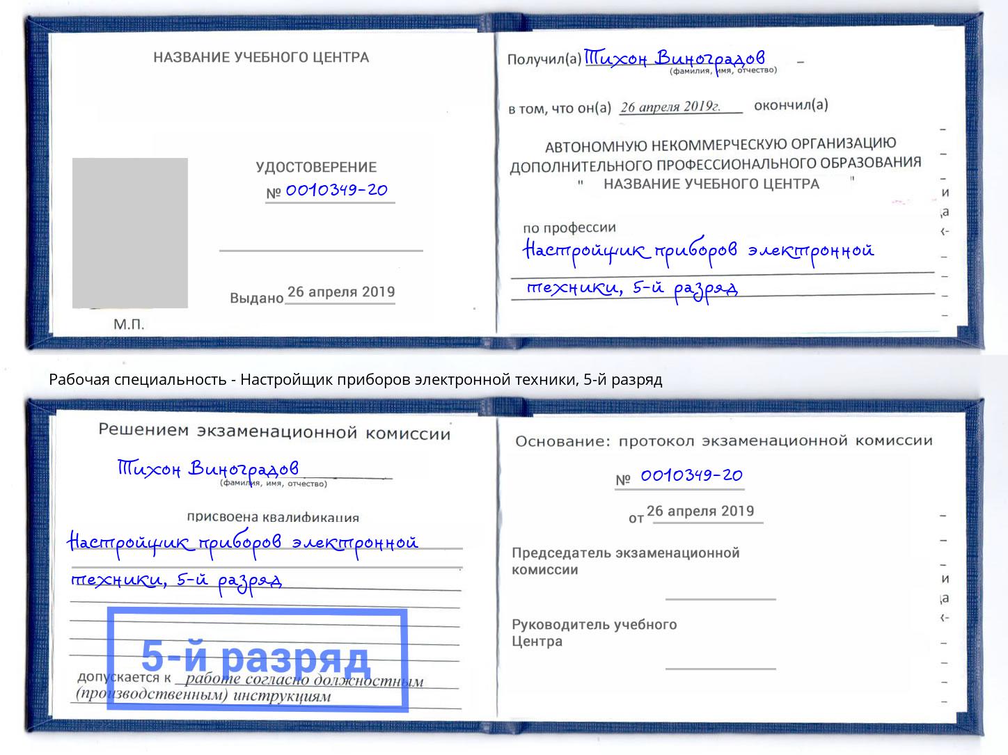 корочка 5-й разряд Настройщик приборов электронной техники Печора