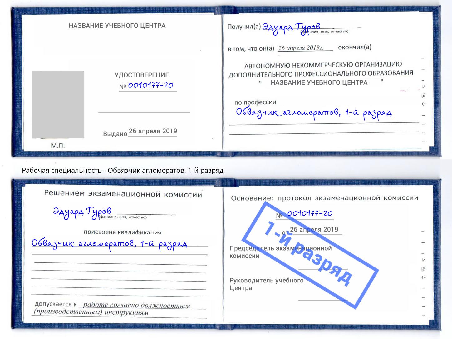 корочка 1-й разряд Обвязчик агломератов Печора