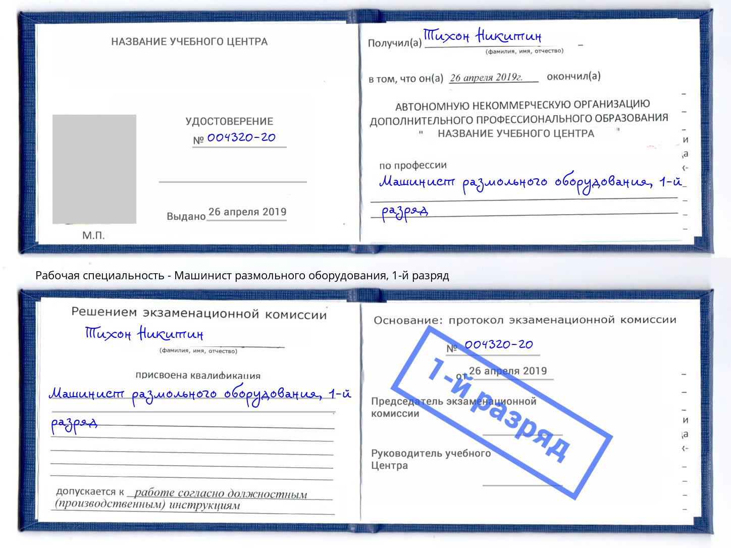 корочка 1-й разряд Машинист размольного оборудования Печора