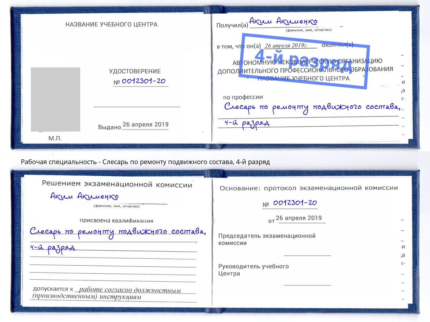 корочка 4-й разряд Слесарь по ремонту подвижного состава Печора