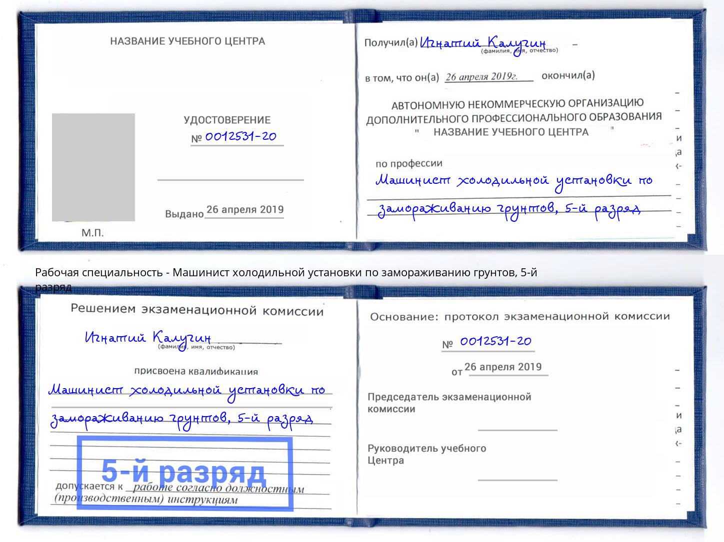 корочка 5-й разряд Машинист холодильной установки по замораживанию грунтов Печора