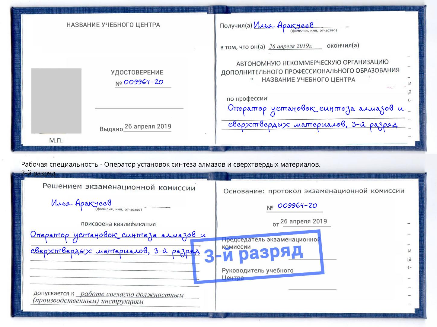 корочка 3-й разряд Оператор установок синтеза алмазов и сверхтвердых материалов Печора