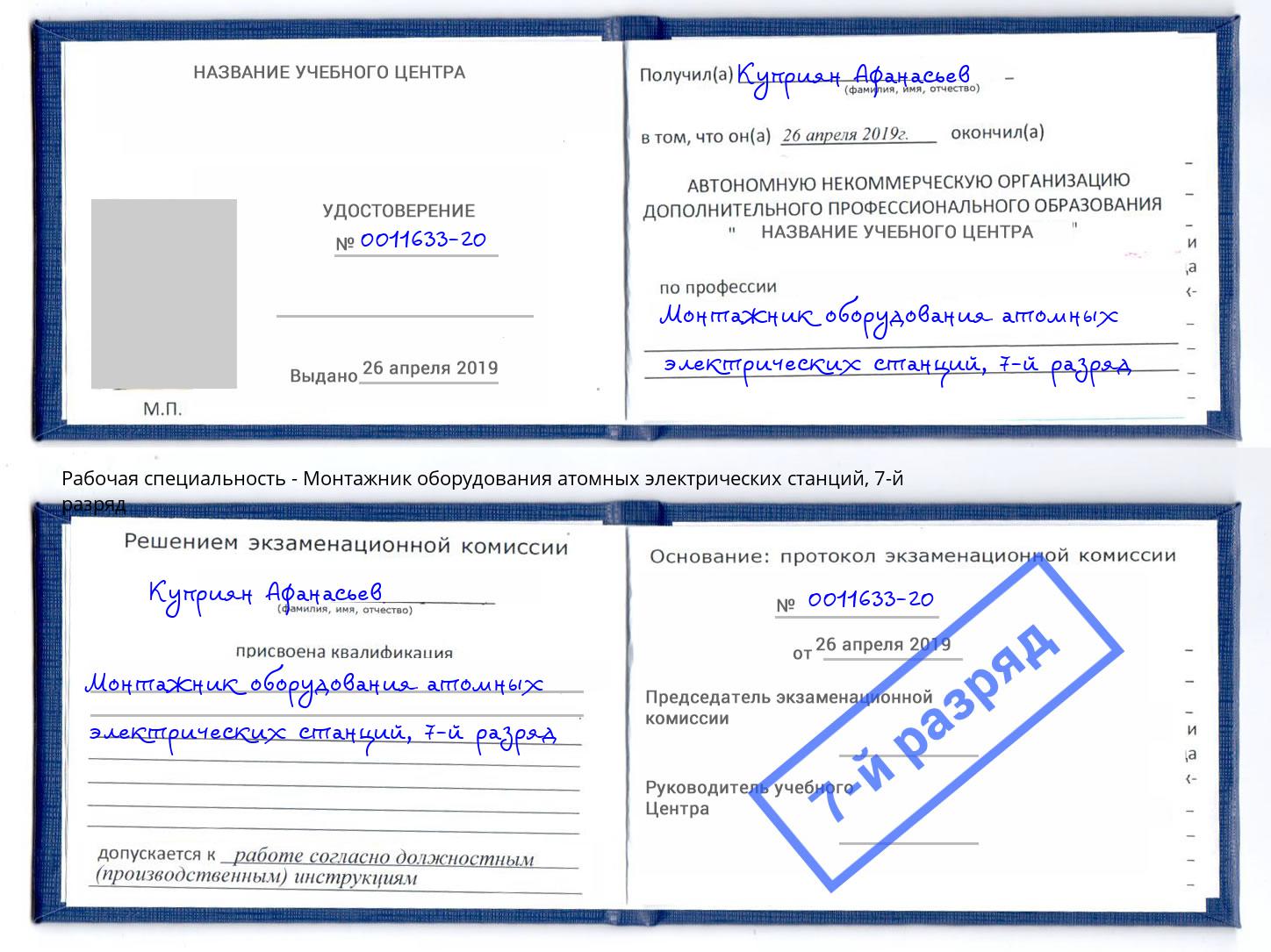 корочка 7-й разряд Монтажник оборудования атомных электрических станций Печора