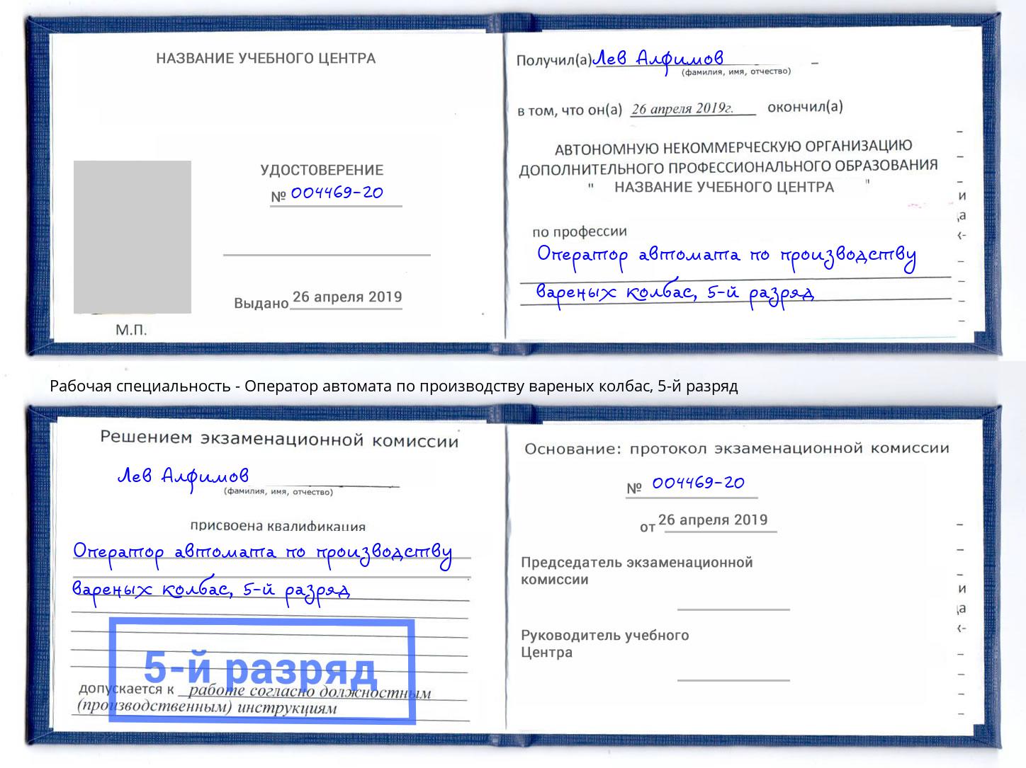 корочка 5-й разряд Оператор автомата по производству вареных колбас Печора