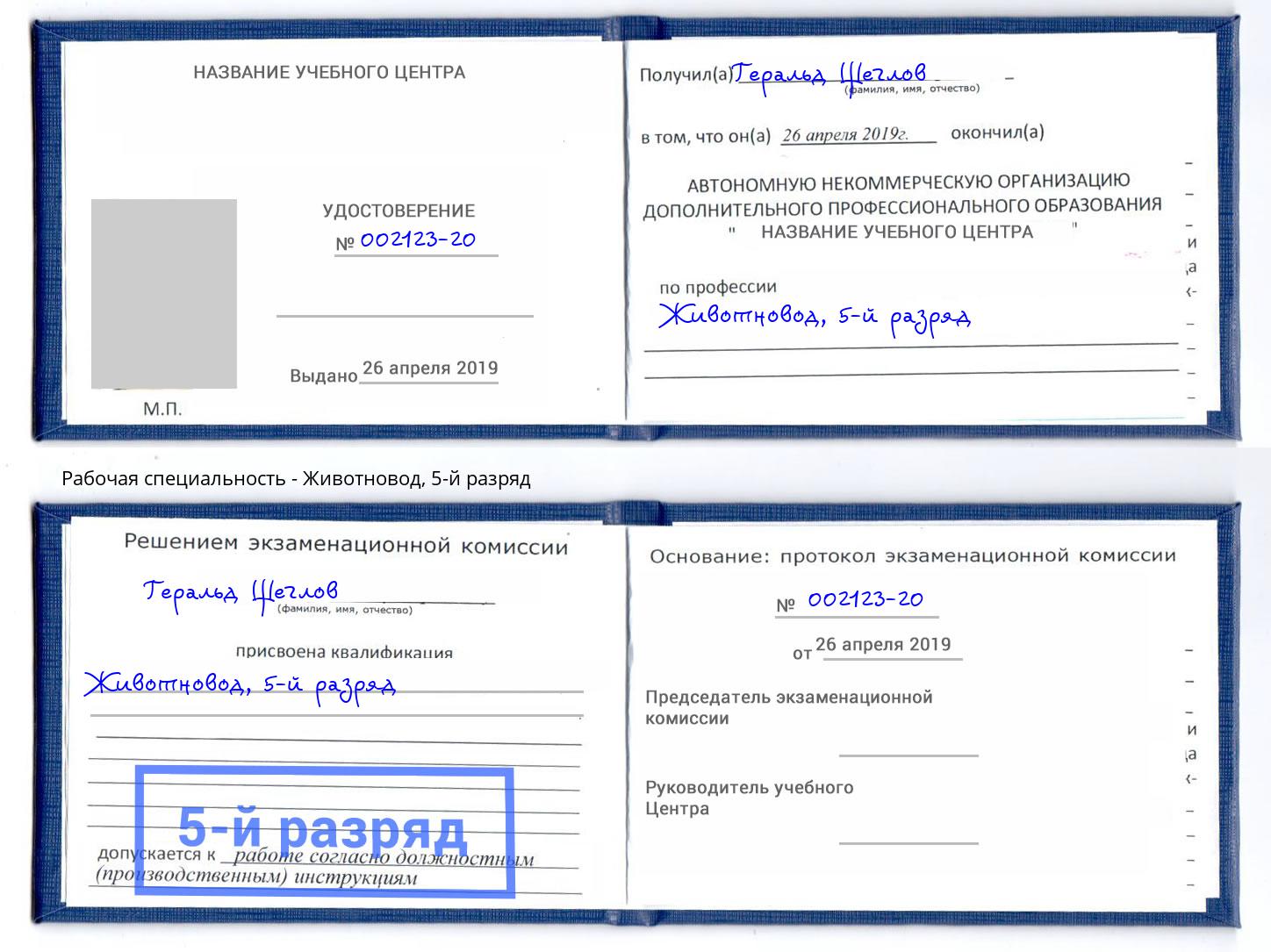 корочка 5-й разряд Животновод Печора