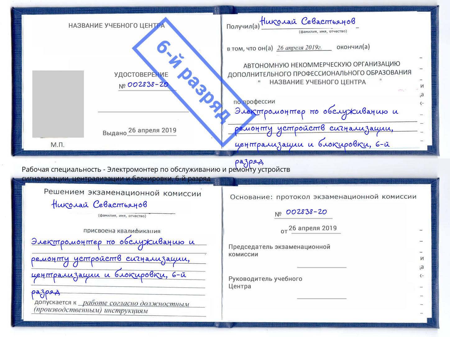 корочка 6-й разряд Электромонтер по обслуживанию и ремонту устройств сигнализации, централизации и блокировки Печора