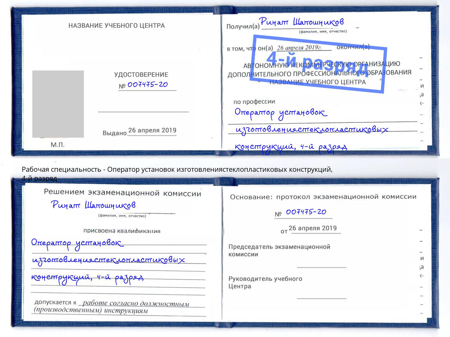 корочка 4-й разряд Оператор установок изготовлениястеклопластиковых конструкций Печора