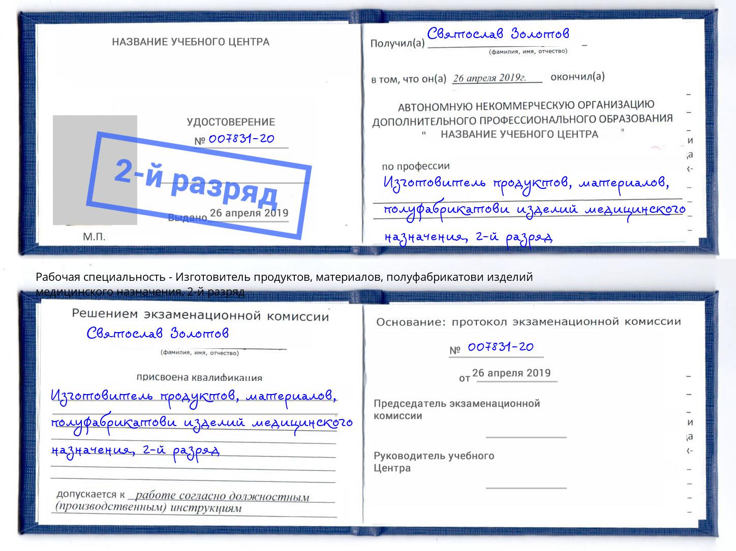 корочка 2-й разряд Изготовитель продуктов, материалов, полуфабрикатови изделий медицинского назначения Печора