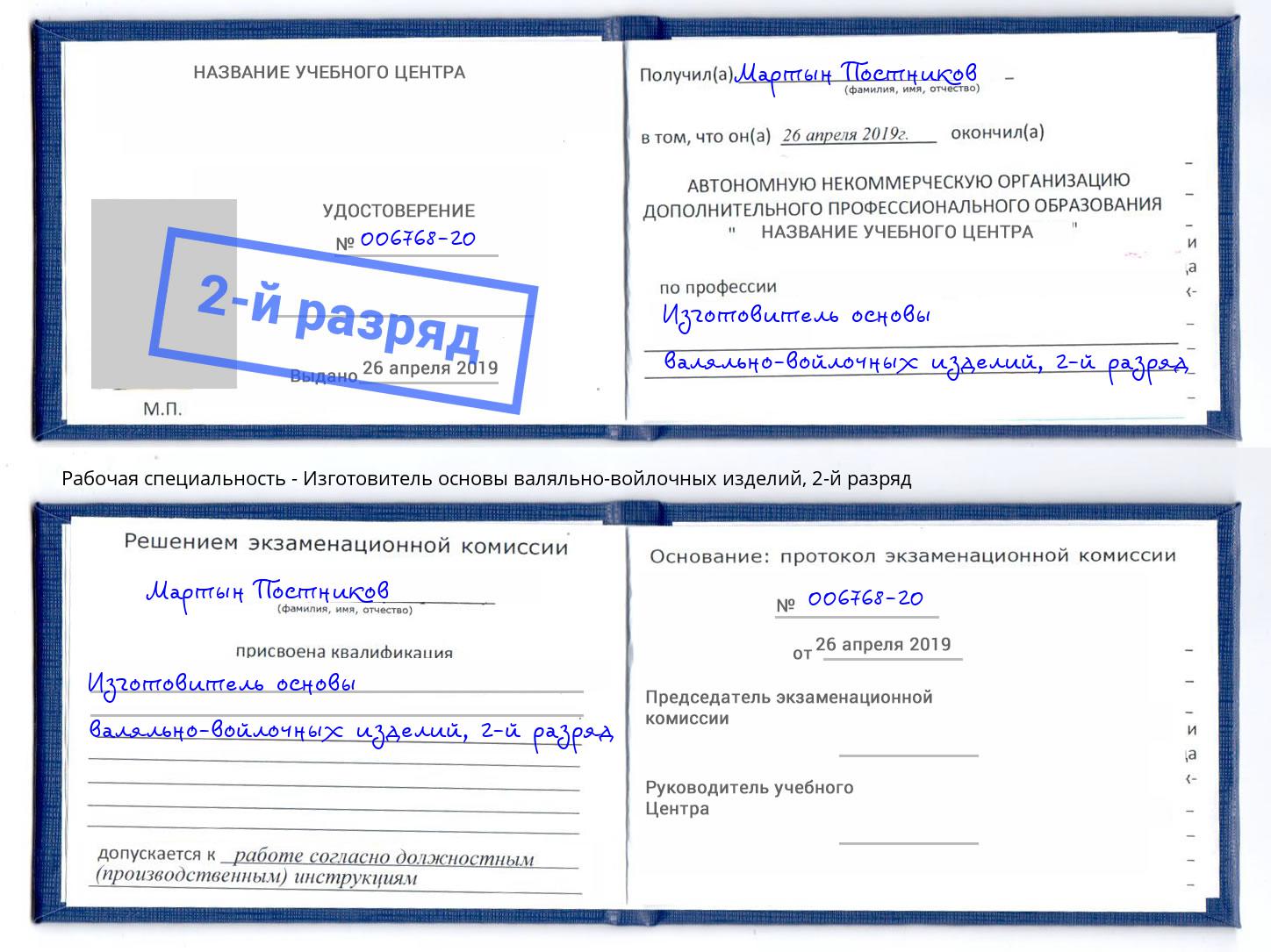 корочка 2-й разряд Изготовитель основы валяльно-войлочных изделий Печора