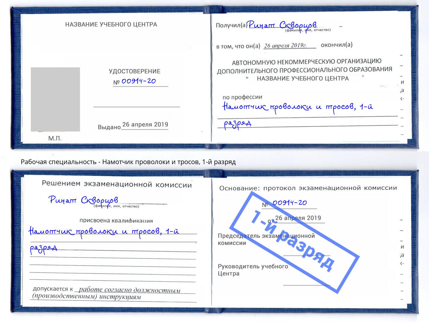 корочка 1-й разряд Намотчик проволоки и тросов Печора