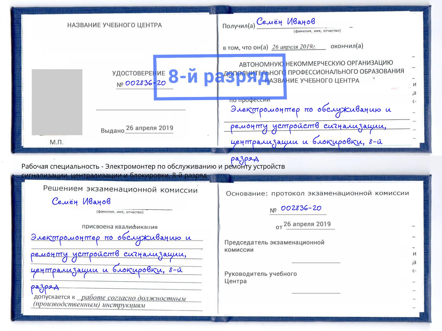 корочка 8-й разряд Электромонтер по обслуживанию и ремонту устройств сигнализации, централизации и блокировки Печора