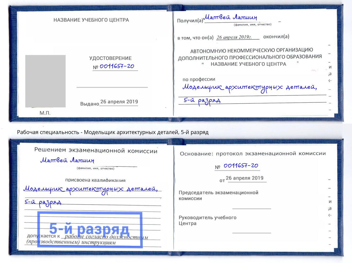 корочка 5-й разряд Модельщик архитектурных деталей Печора