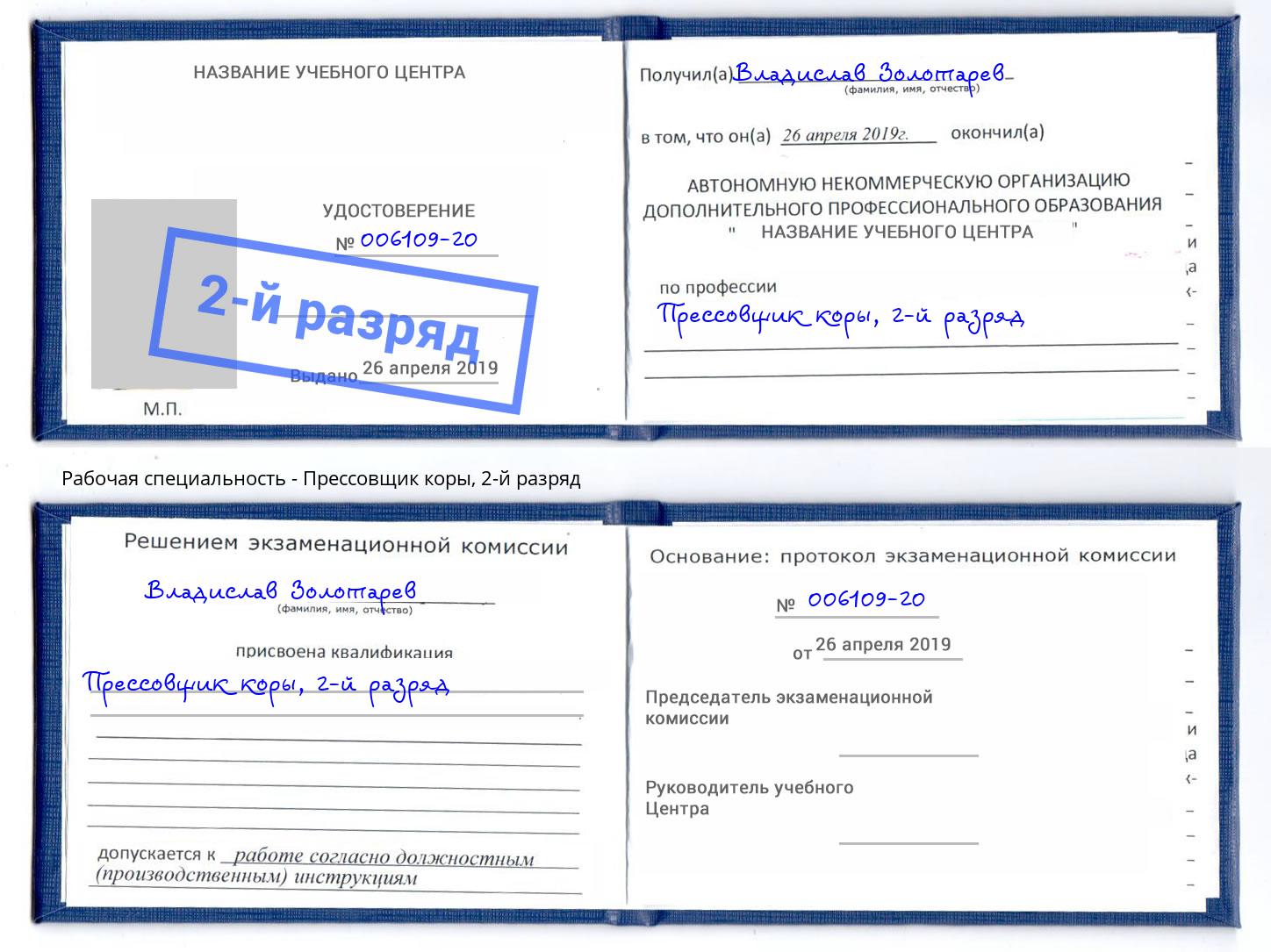 корочка 2-й разряд Прессовщик коры Печора