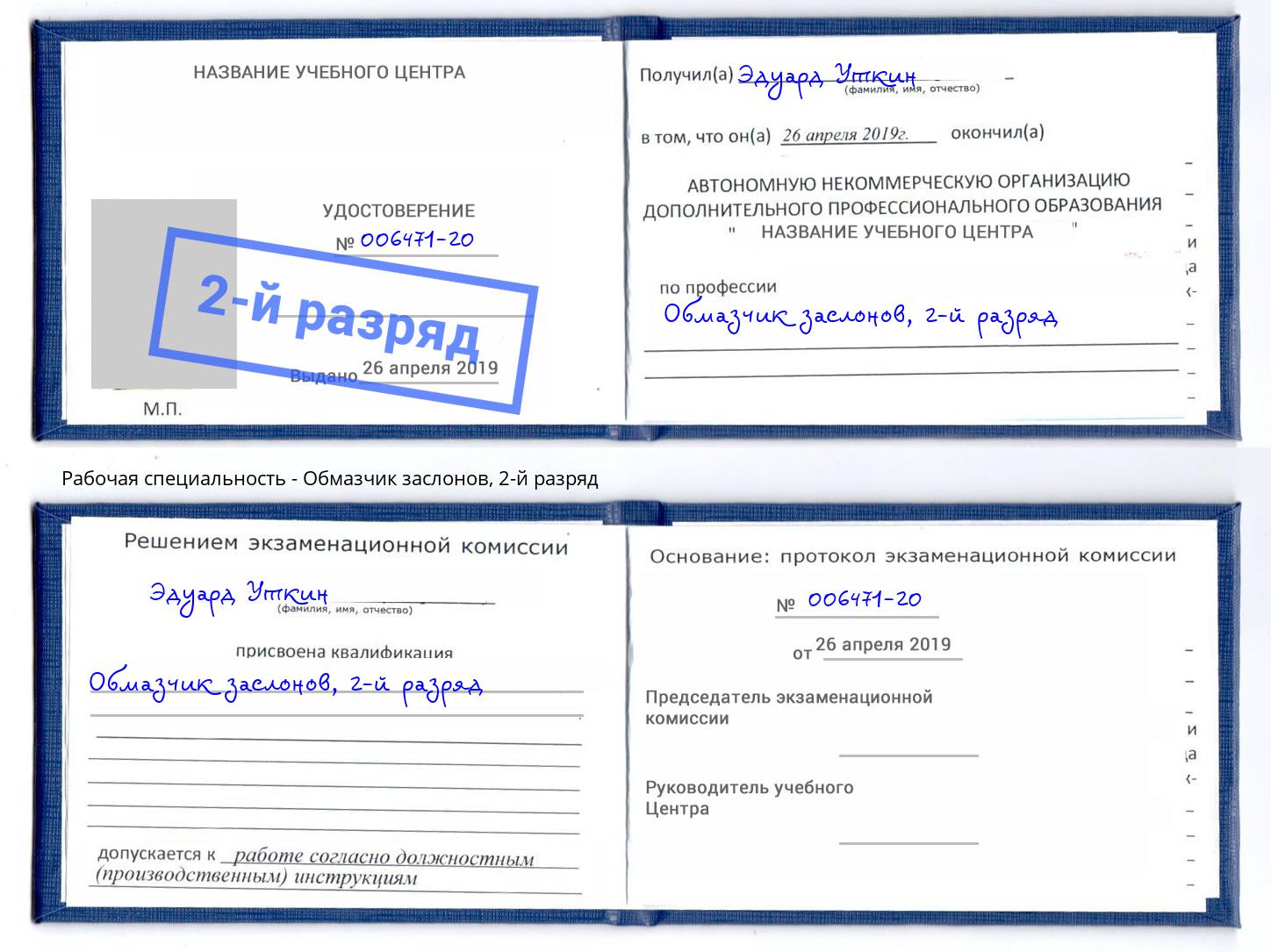 корочка 2-й разряд Обмазчик заслонов Печора