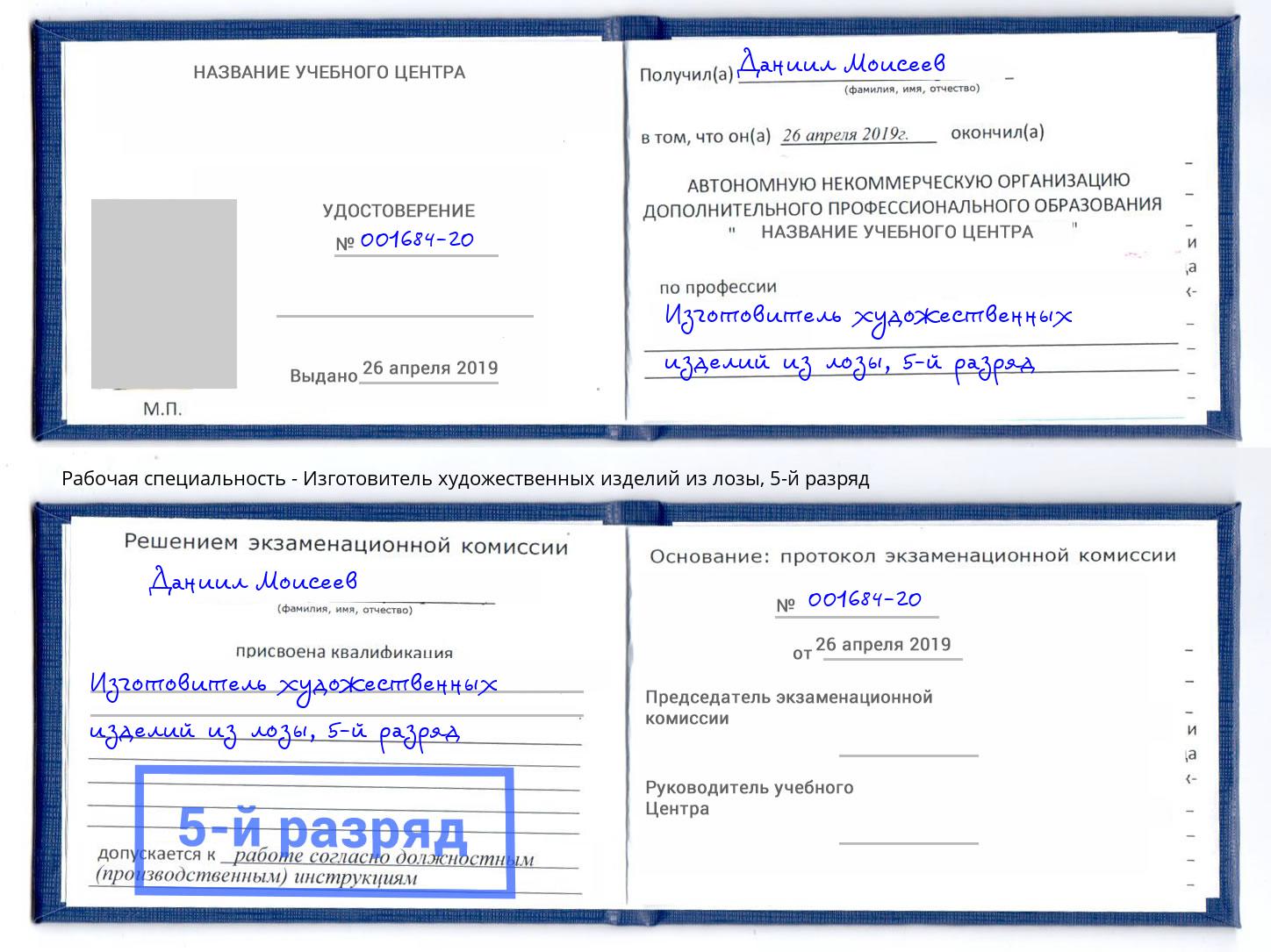 корочка 5-й разряд Изготовитель художественных изделий из лозы Печора