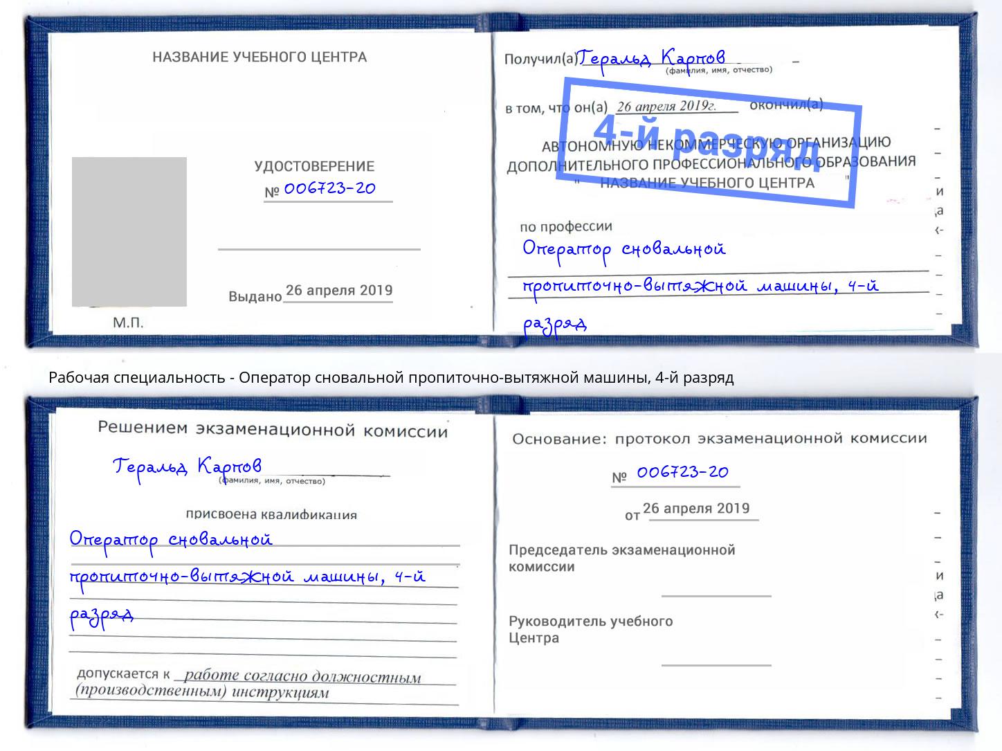корочка 4-й разряд Оператор сновальной пропиточно-вытяжной машины Печора