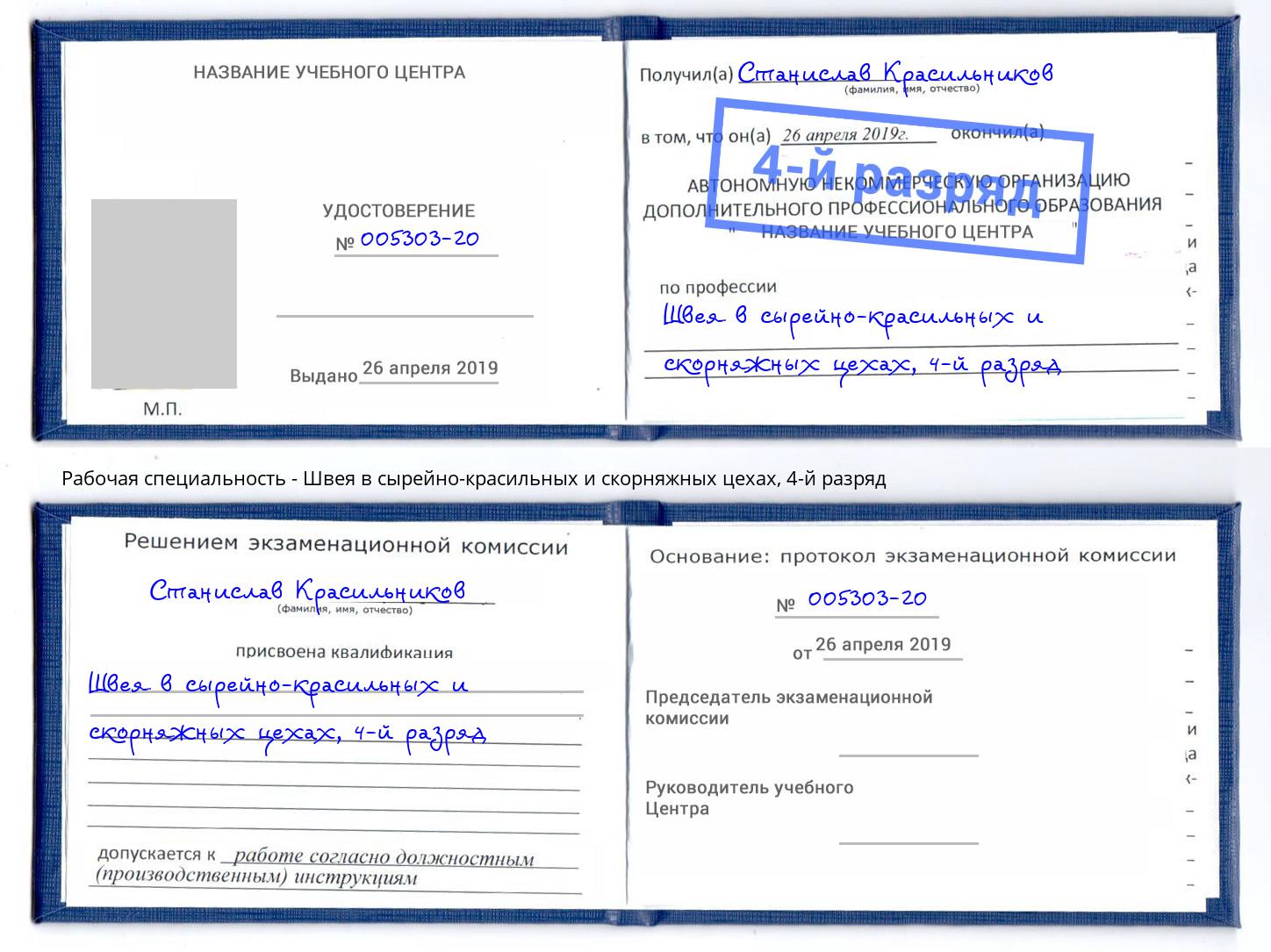 корочка 4-й разряд Швея в сырейно-красильных и скорняжных цехах Печора